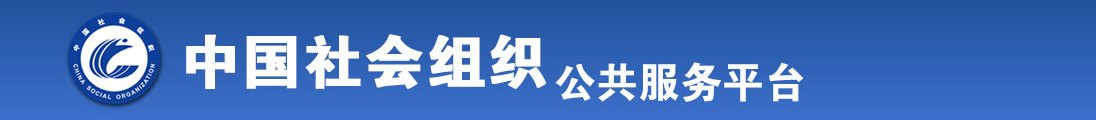 逼太sao了怎么办全国社会组织信息查询